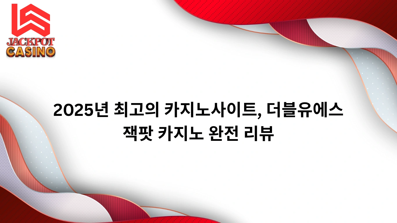 2025년 최고의 카지노사이트, 더블유에스 잭팟 카지노 완전 리뷰