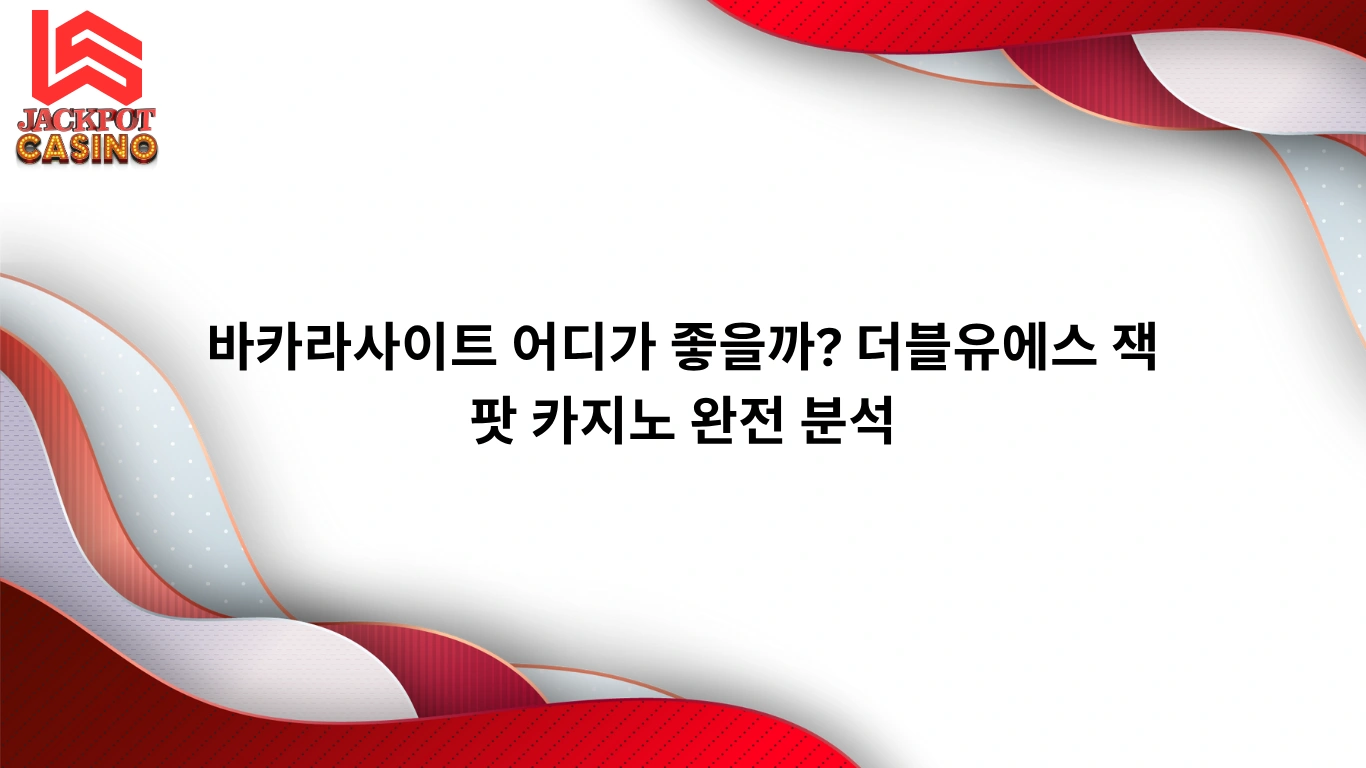 바카라사이트 어디가 좋을까? 더블유에스 잭팟 카지노 완전 분석