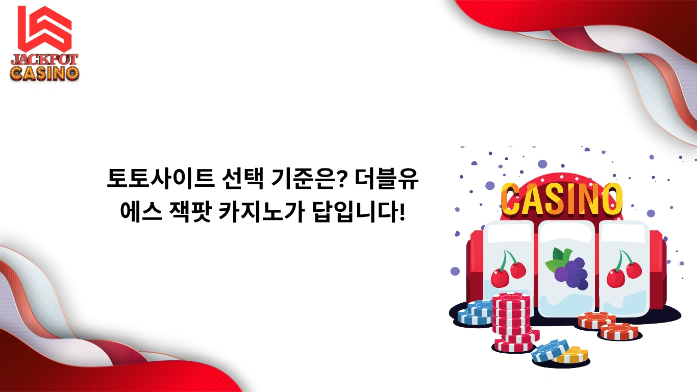 토토사이트 선택 기준은? 더블유에스 잭팟 카지노가 답입니다!