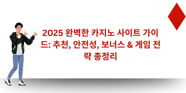 2025 완벽한 카지노사이트 가이드 추천, 안전성, 보너스 & 게임 전략 총정리 - Ws Jackpot casino